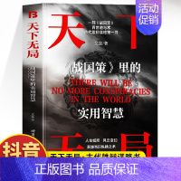 [单本]天下无局 [正版]抖音同款2册 天下无局书籍 成大事者 处世101箴言 天下无局战国策里的实用智慧 谋略布局中国