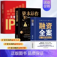 [正版]3册 融资全案 做一家值钱的公司+从天使投资到IPO+资本运作30种模式与实战解析 民营经济市场金融融资方案商业