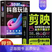 [2册]剪映+抖音玩法 [正版]赠视频+素材剪映短视频剪辑与运营从新手到高手 手机摄影拍视频教程拍摄技巧书 短视频制作剪