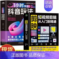 [2册]剪映+1小时学会抖音玩法 [正版] 剪映短视频剪辑从入门到精通 短视频制作创剪辑素材 电脑手机版剪映视频教程 抖