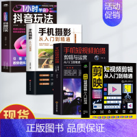 [4册]剪映+手机短视频拍摄+手机摄影+抖音玩法 [正版] 剪映短视频剪辑从入门到精通 短视频制作创剪辑素材 电脑手机版