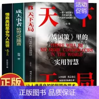 [3册]天下无局+成大事者+情商高 [正版]抖音同款2册 天下无局书籍 成大事者 处世101箴言 天下无局战国策里的实用