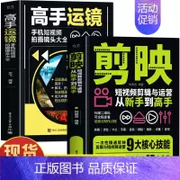 [2册]剪映+高手运镜 [正版]赠视频+素材剪映短视频剪辑与运营从新手到高手 手机摄影拍视频教程拍摄技巧书 短视频制作剪