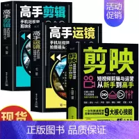 [3册]剪映+高手运镜+高手剪辑 [正版]赠视频+素材剪映短视频剪辑与运营从新手到高手 手机摄影拍视频教程拍摄技巧书 短