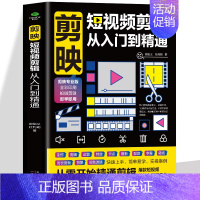 剪映:短视频剪辑从入门到精通 [正版] 剪映短视频剪辑从入门到精通 短视频制作创剪辑素材 电脑手机版剪映视频教程 抖音快