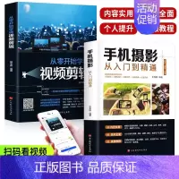 [正版]保证全套2册手机摄影从入门到精通从零开始学做视频剪辑剪映手机拍照技巧教程摄影拍摄讲解书籍 手机摄影+零基础玩转短