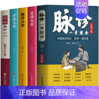 [正版]5册彩图全解 脉诊一学就会 舌诊面诊手诊大全 中医望诊入门脉诊秘诀脉学一通百通濒湖脉学中医诊断学基础理论入门自学