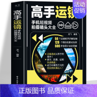 高手运镜 [正版]赠视频高手运镜手机短视频拍摄镜头大全 手机摄影教程实用人物景色短视频运镜技巧 短视频脚本设计拍摄镜头运