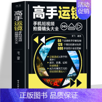 [4册]高手运镜+剪映+手机摄影+抖音玩法 [正版]赠视频高手运镜手机短视频拍摄镜头大全 手机摄影教程实用人物景色短视频