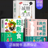 [正版]全3册 脂肪消减术+每周两天轻断食+饮食术减糖生活 减腰围防慢病抗衰老 减掉脂肪减脂饮食计划低热量减肥瘦
