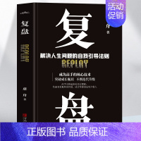 复盘 [正版] 复盘解决人生问题的自我引导法则提高工作效率高效学习方法 知识萃取与快速创新的实操指南 自我实现企业管理书