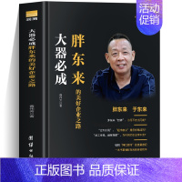 大器晚成-胖东来的美好企业之路 [正版]胖东来书 大器必成胖东来的美好企业之路 觉醒胖东来 胖东来的经营哲学 跟胖东来学