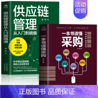 [正版]2册 一本书读懂采购 供应链管理从入门到精通 企业管理书籍供应链设计与管理知识 市场营销 销售心理学谈判采购谈判