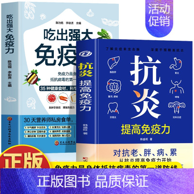 [2册]抗炎+吃出强大免疫力 [正版] 抗炎提高免疫力 对抗老胖病累从抗炎提高免疫力开始 抗炎生活 炎症调理 增强免疫力