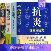 [4册]抗炎+吃出强大免疫力+吃出自愈力+自愈力饮食法 [正版] 抗炎提高免疫力 对抗老胖病累从抗炎提高免疫力开始 抗炎