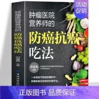 防癌抗癌吃法 [正版]肿瘤医院营养师的防癌抗癌吃法书籍 防癌抗癌这样吃 肿瘤患者食谱中医治疗癌症病人中草药食谱药膳 得了
