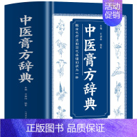 [2册]中医膏方辞典+中药大辞典 [正版]中医膏方辞典 艾进伟杨军著 中国膏方疗法 自制敷贴膏药贴跌打损伤中草药膏药书