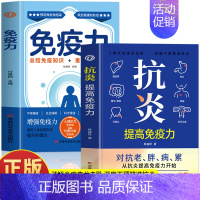 [2册]抗炎+免疫力 [正版] 抗炎提高免疫力 对抗老胖病累从抗炎提高免疫力开始 抗炎生活 炎症调理 增强免疫力的书人体
