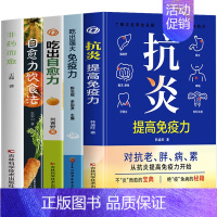 [5册]抗炎+吃出强大免疫力+吃出自愈力+自愈力饮食法+非药而愈 [正版] 抗炎提高免疫力 对抗老胖病累从抗炎提高免疫力