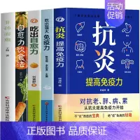 [5册]抗炎+吃出强大免疫力+吃出自愈力+自愈力饮食法+非药而愈 [正版] 抗炎提高免疫力 对抗老胖病累从抗炎提高免疫力