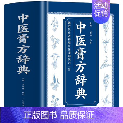 [859页]中医膏方辞典 [正版]中医膏方辞典 艾进伟杨军著 中国膏方疗法 自制敷贴膏药贴跌打损伤中草药膏药书 常见病中