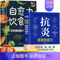 [2册]抗炎+自愈力饮食法 [正版] 抗炎提高免疫力 对抗老胖病累从抗炎提高免疫力开始 抗炎生活 炎症调理 增强免疫力的