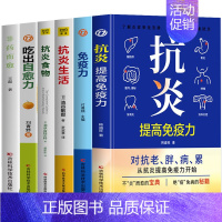 [6册]抗炎+免疫力+吃出自愈力+抗炎生活+抗炎食物+非药而愈 [正版] 抗炎提高免疫力 对抗老胖病累从抗炎提高免疫力开