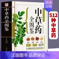 [正版]543页中草药全图鉴 全彩草药实图拍摄 中草药大全中医书籍中医养生速查全图解 常见中草药彩图大全书中药书籍本草纲