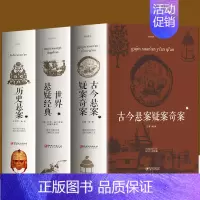 [正版]全3册 古今悬案疑案奇案+世界悬疑经典+历史悬案 世界经典悬疑推理犯罪小说 惊悚侦探推理小说 青少年思维逻辑训练