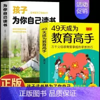 [2册]教育高手+为自己读书 [正版]抖音同款49天成为教育高手书籍 父母都需要掌握的家庭教育技巧育儿书籍 教育高手培养