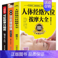 [正版]扫码视频教学3册人体经络穴位按摩大全书图解颈肩腰腿痛速效疗法对症按摩百病消 中医养生书籍大全自学入门书推拿按摩书
