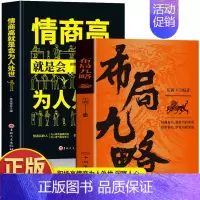[2册]布局九略+情商高就是会为人处世 [正版]抖音同款2册 布局九略 度势书籍 老祖宗的处世智慧 布局谋略思维职场智慧