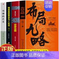 [4册]布局九略+情商高+办事的艺术+中国式应酬 [正版]抖音同款2册 布局九略 度势书籍 老祖宗的处世智慧 布局谋略思