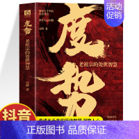 [单本]度势 [正版]抖音同款2册 布局九略 度势书籍 老祖宗的处世智慧 布局谋略思维职场智慧与自我修炼法则 高情商为人