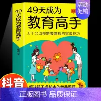 49天成为教育高手 [正版]抖音同款49天成为教育高手书籍 父母都需要掌握的家庭教育技巧育儿书籍 教育高手培养孩子行为4