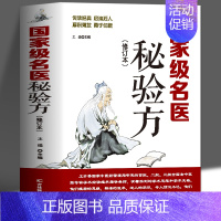 [正版] 名医秘验方 新修订版 中草药秘方本草纲目伤寒论 常用验方中华名方大全医方疑难杂症医典对症验方中医中药材方剂养生