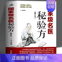 [正版] 名医秘验方 新修订版 中草药秘方本草纲目伤寒论 常用验方中华名方大全医方疑难杂症医典对症验方中医中药材方剂养生