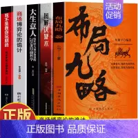 [5册]布局九略+决疑术+大生意人+商场博弈+混社会 [正版]抖音同款2册 布局九略 度势书籍 老祖宗的处世智慧 布局谋