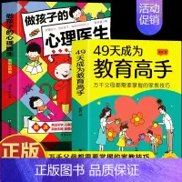[2册]教育高手+心理医生 [正版]抖音同款49天成为教育高手书籍 父母都需要掌握的家庭教育技巧育儿书籍 教育高手培养孩