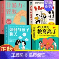 [4册]教育高手+与孩子聊天+告别吼叫+非暴力管教 [正版]抖音同款49天成为教育高手书籍 父母都需要掌握的家庭教育技巧