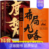[2册]布局九略+度势 [正版]抖音同款2册 布局九略 度势书籍 老祖宗的处世智慧 布局谋略思维职场智慧与自我修炼法则