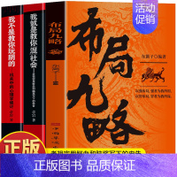 [3册]布局九略+混社会+玩阴的 [正版]抖音同款2册 布局九略 度势书籍 老祖宗的处世智慧 布局谋略思维职场智慧与自我