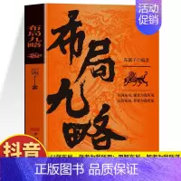 [单本]布局九略 [正版]抖音同款2册 布局九略 度势书籍 老祖宗的处世智慧 布局谋略思维职场智慧与自我修炼法则 高情商