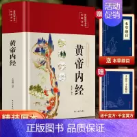 [赠 本草纲目+千金方]黄帝内经 [正版]黄帝内经原版 白话文译注彩图版九种体质调理身体的书黄帝内经四季养生法 中医基础