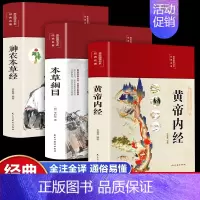 [3册]黄帝内经+本草纲目+神农本草经 [正版]黄帝内经原版 白话文译注彩图版九种体质调理身体的书黄帝内经四季养生法 中