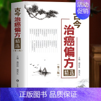 [2册]古今治癌偏方精选+防癌抗癌吃法 [正版] 古今治癌偏方精选 第3三版 赖祥林 中医防癌治癌名方验方肿瘤中医治疗书