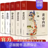 [5册]黄帝内经+本草纲目+千金方+烫头歌诀+神农本草经 [正版]黄帝内经原版 白话文译注彩图版九种体质调理身体的书黄帝
