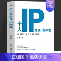 [正版] 个人IP是设计出来的 个人ip打造方案设计书 人人都要学的个人IP打造法 抖音短视频新媒体营销与运营涨粉丝运营