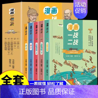 [全5册]漫画一战二战 [正版]全5册 漫画一战二战 中国世界历史军事战争书 9-15岁儿童文学漫画历史读物二战历史书籍