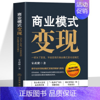 [3册]商业模式变现+个人IP是设计出来的+裂变式增长 [正版]商业模式变现 一切为了变现 不能变现的商业模式是无效模式